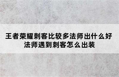 王者荣耀刺客比较多法师出什么好 法师遇到刺客怎么出装